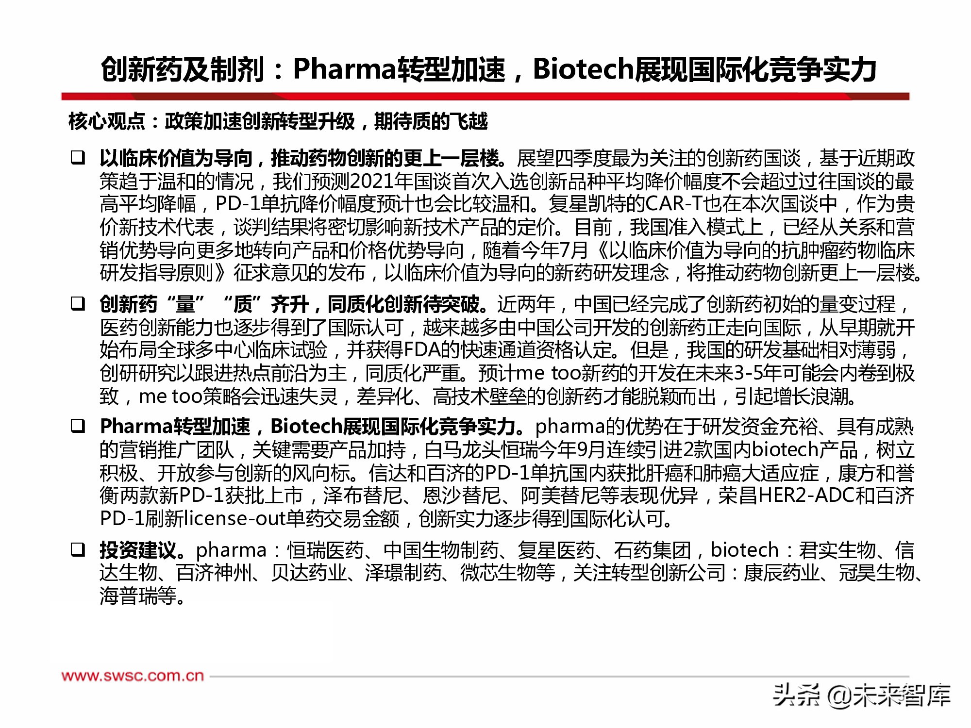 医药行业2022年投资策略：寻找“穿越医保”和“疫情脱敏”品种