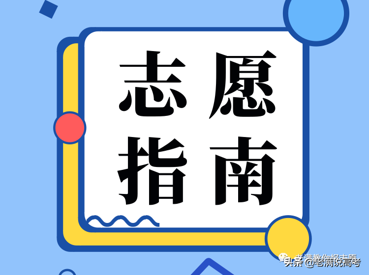 新高考改革下，只需科学5步，就能做出完美志愿表