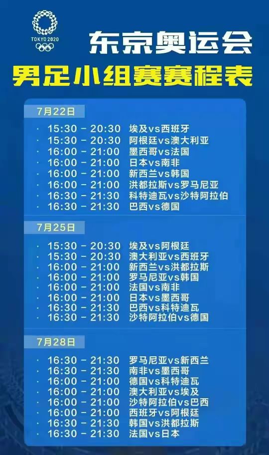 中国男足奥运会2021赛程表(2021东京奥运会男足赛程、最全完整版赛程表)