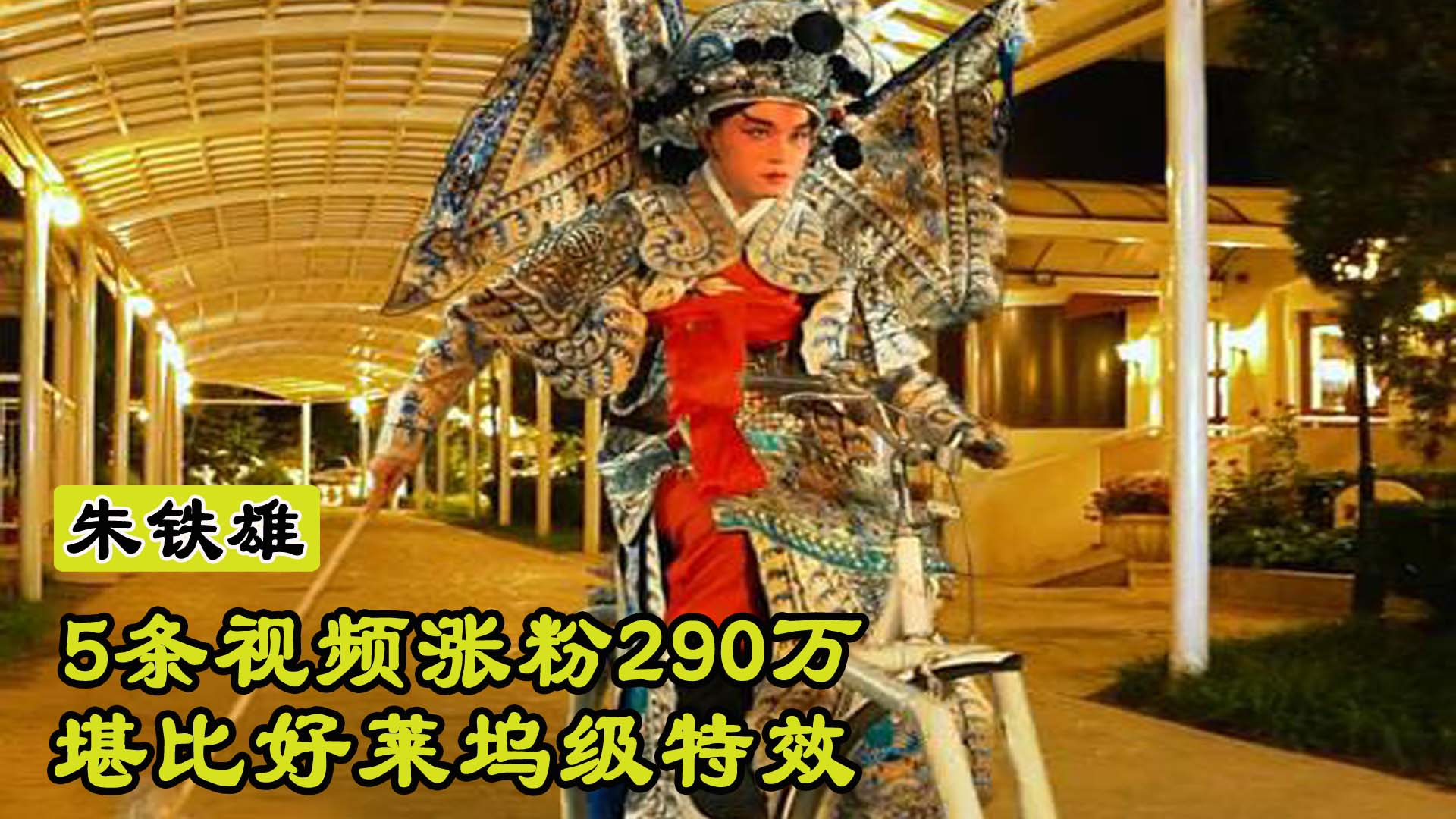 26岁河北小伙，仅发5条视频涨粉290万，网友：好莱坞级特效