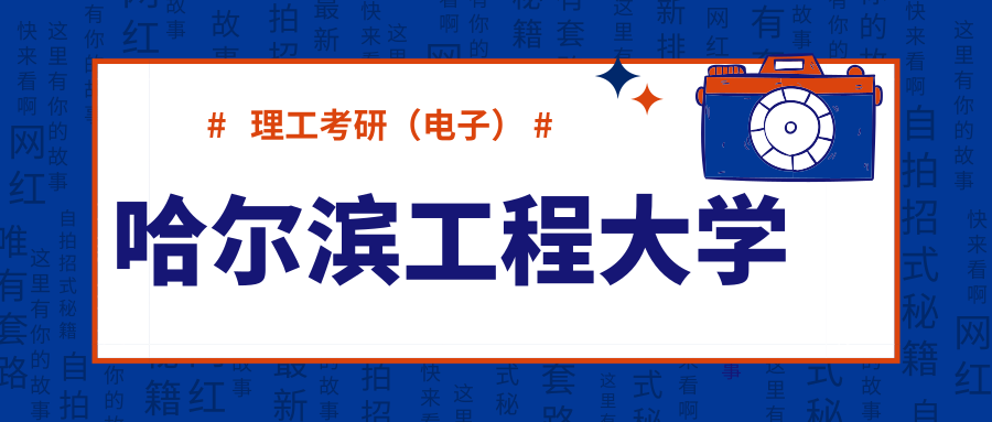 「择校」哈尔滨工程大学 电子类考研信息汇总
