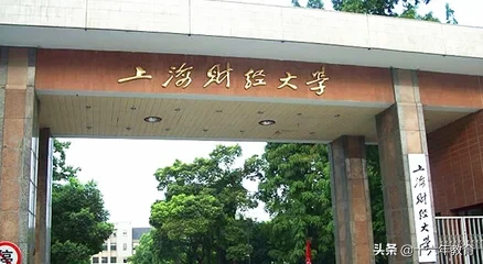 上海财经大学2019各省市区各专业录取分数线及就业质量分析
