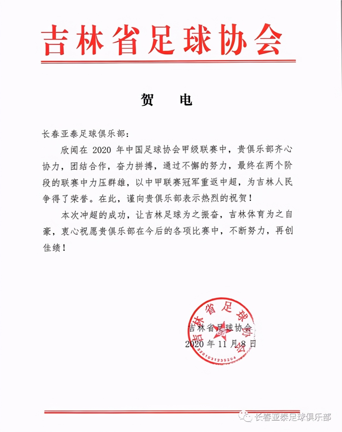 长春亚泰重返中超什么意思（？长春市政府及多家单位、俱乐部电贺长春亚泰重返中超）