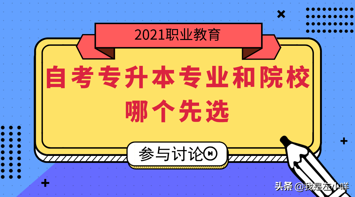 暨南大学自考专升本（2021年广东自考专升本如何选择院校）