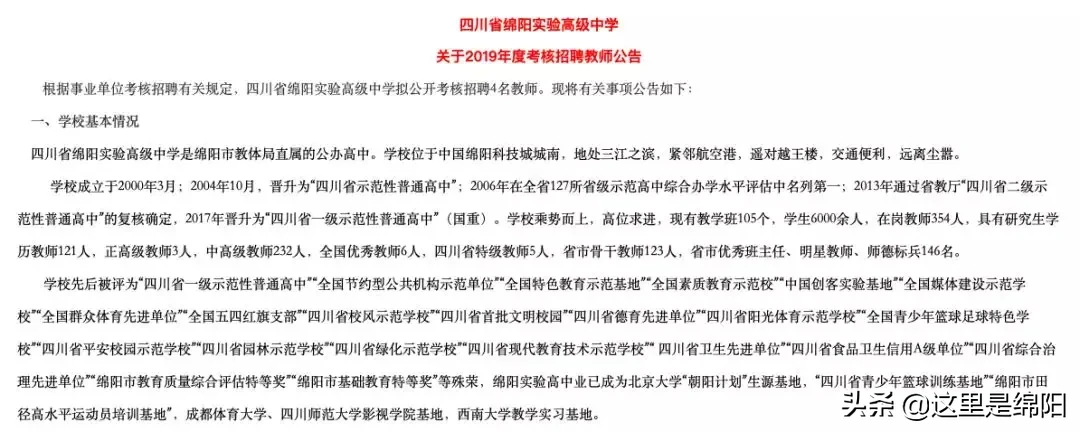 绵中、南山、绵实、实高、一中、普明中学、西园学校招聘老师啦