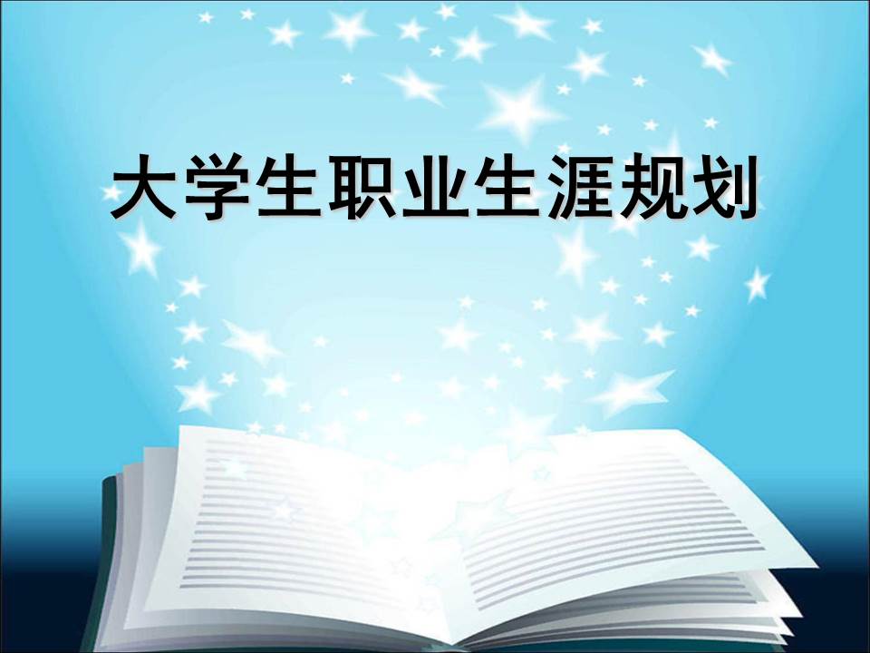 《大学生职业生涯规划》PPT培训课件分享（188P）