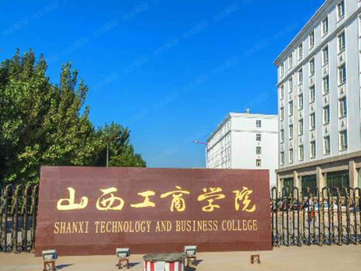 最新出炉：2021年山西省民办大学排名！山西工商学院继续领跑