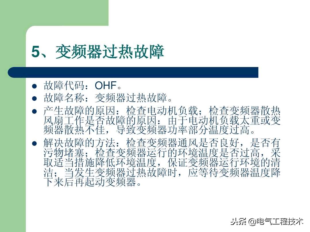 20个变频器故障代码，变频器故障排查照着做就可以了，收藏备用吧