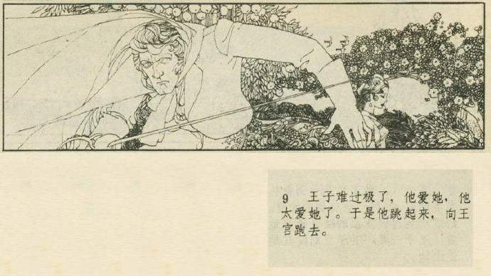 短篇《爱的传说》1984年连环画报故事