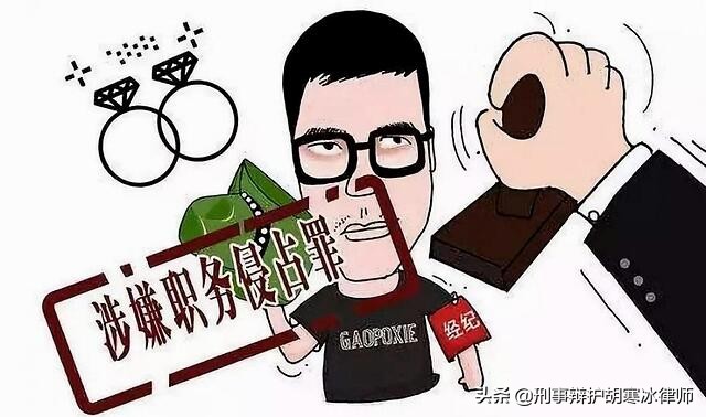 职务侵占罪司法解释,