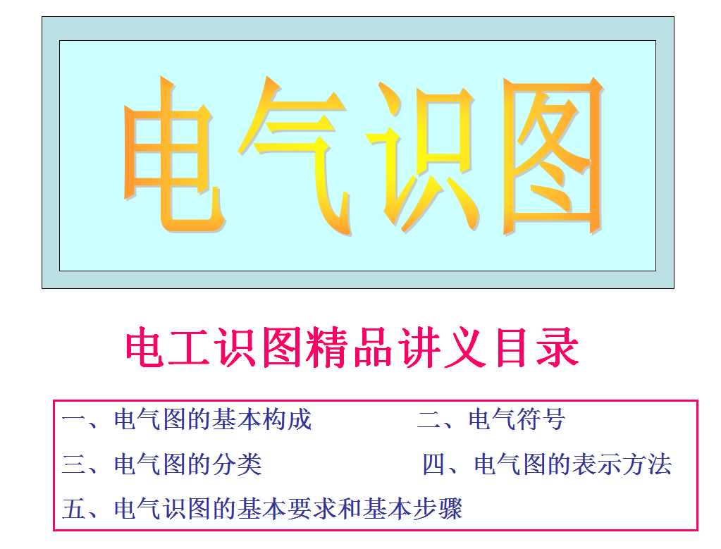 想要快速看懂电气图？155页电气识图教程+电工实训技能软件