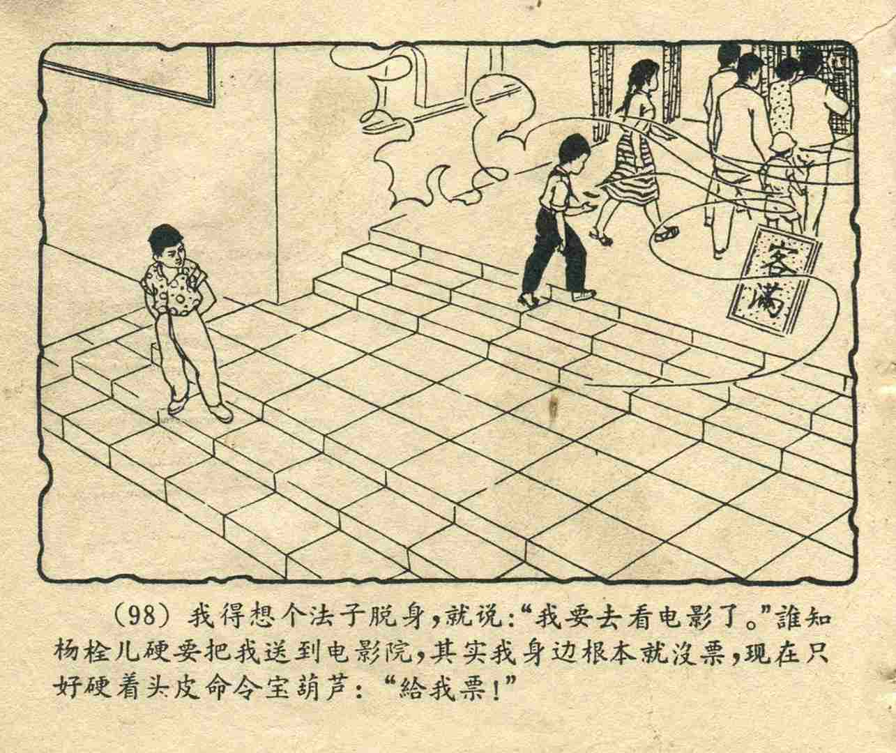 故事连环画：《宝葫芦的秘密》江苏人民出版社