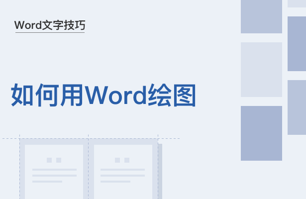 word怎么画图,word怎么画图并输入文字