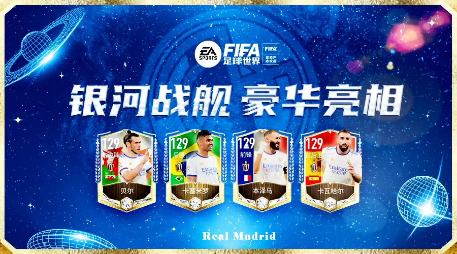 fifa足球世界怎么抽奖(FIFA足球世界球迷嘉年华活动皇家马德里盲盒上线)