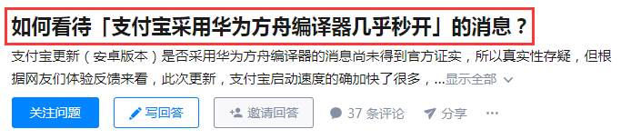 支付宝否认采用华为方舟编译器：华为很好，但我们并未使用