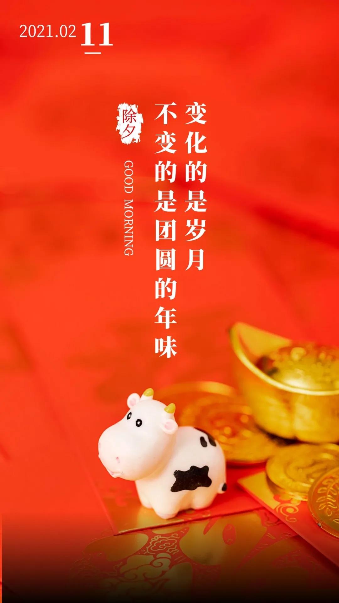 「2021.02.11」早安心语,大年三十祝除夕快乐阖家幸福