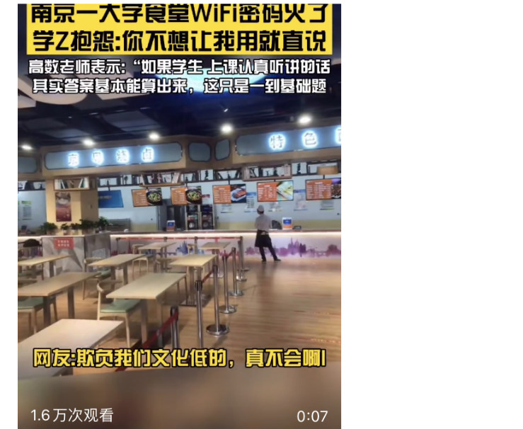 大学食堂的WIFI密码火了，炸得学渣立马现形：学渣不配用手机