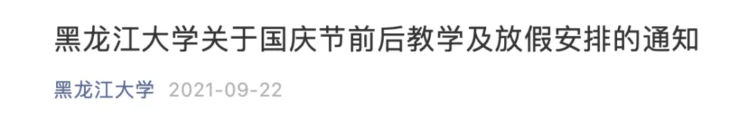 国庆怎样放假？多所高校发出通知