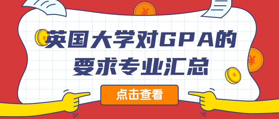 最新英国大学研究生申请对专业的GPA要求汇总 留先生留学