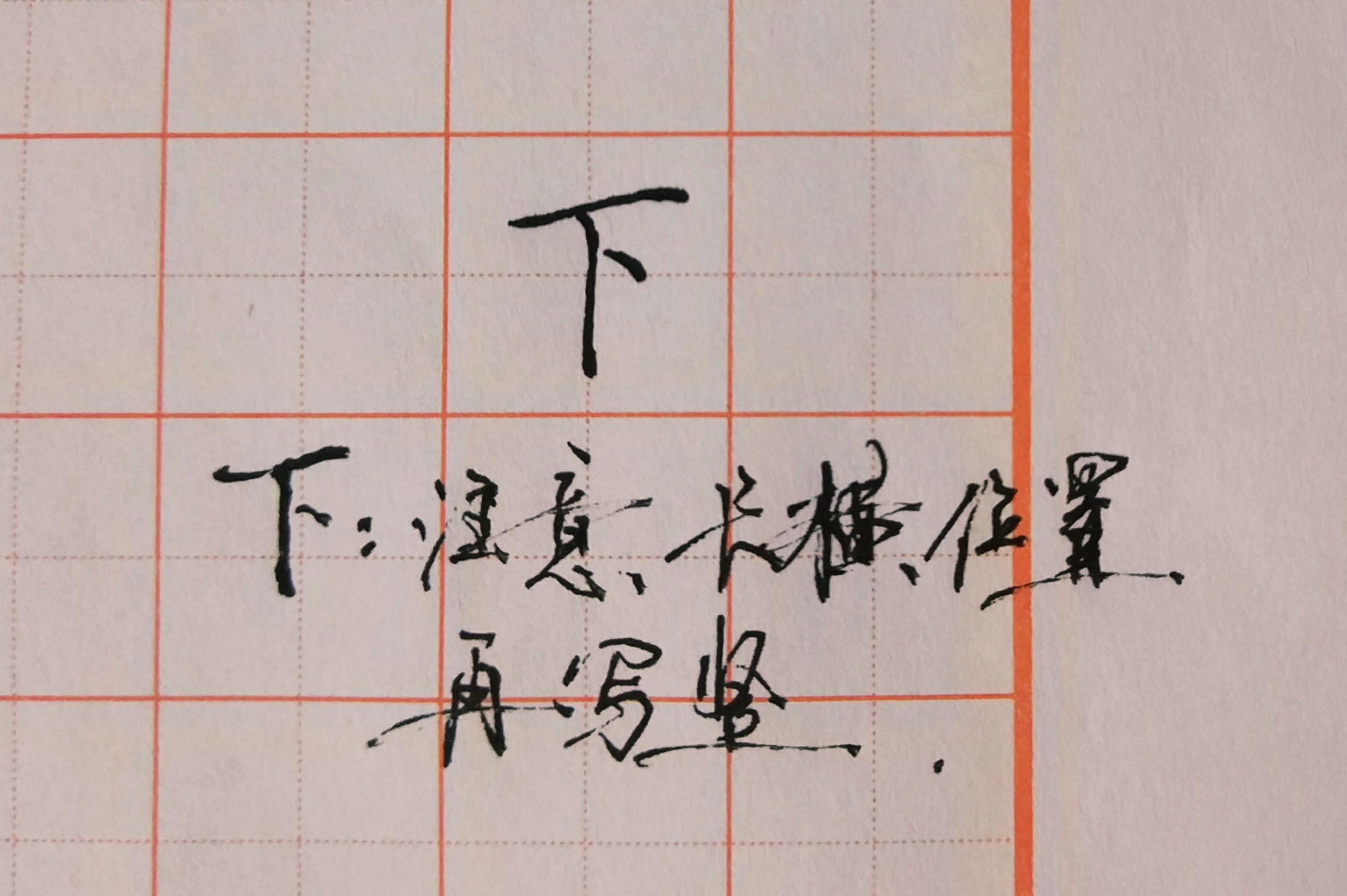 硬笔书法——横的写法