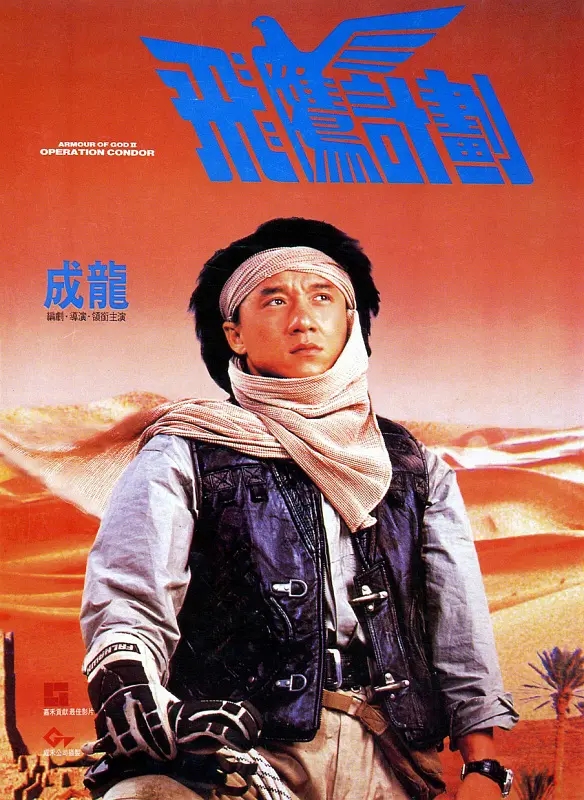 飛鷹計劃(1991)值得一提的是,由於成龍在電影圈的地位,在《奇蹟》露面