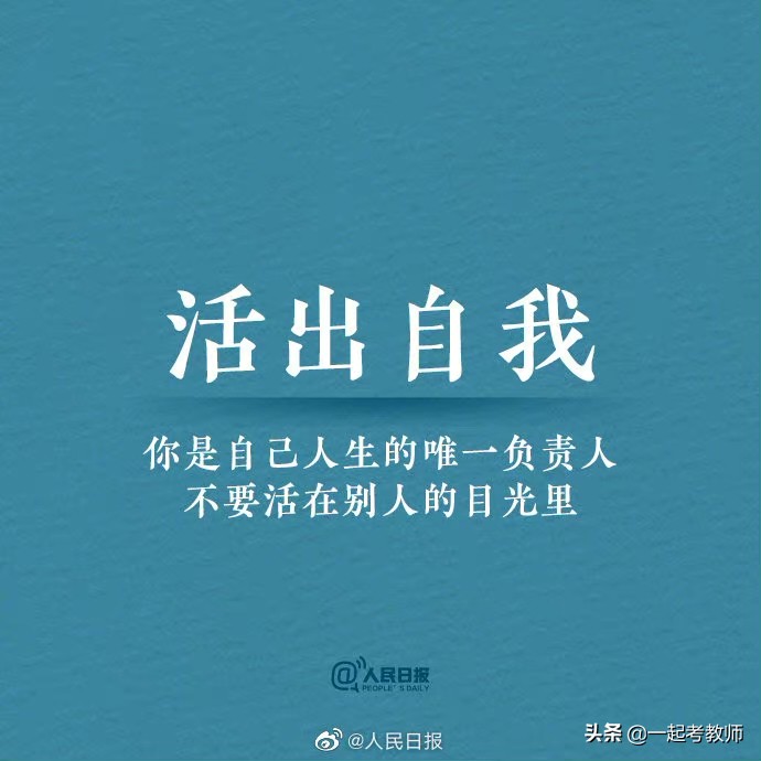 人民日报：愿你努力向上，光芒万丈！借此送给考编路上的你