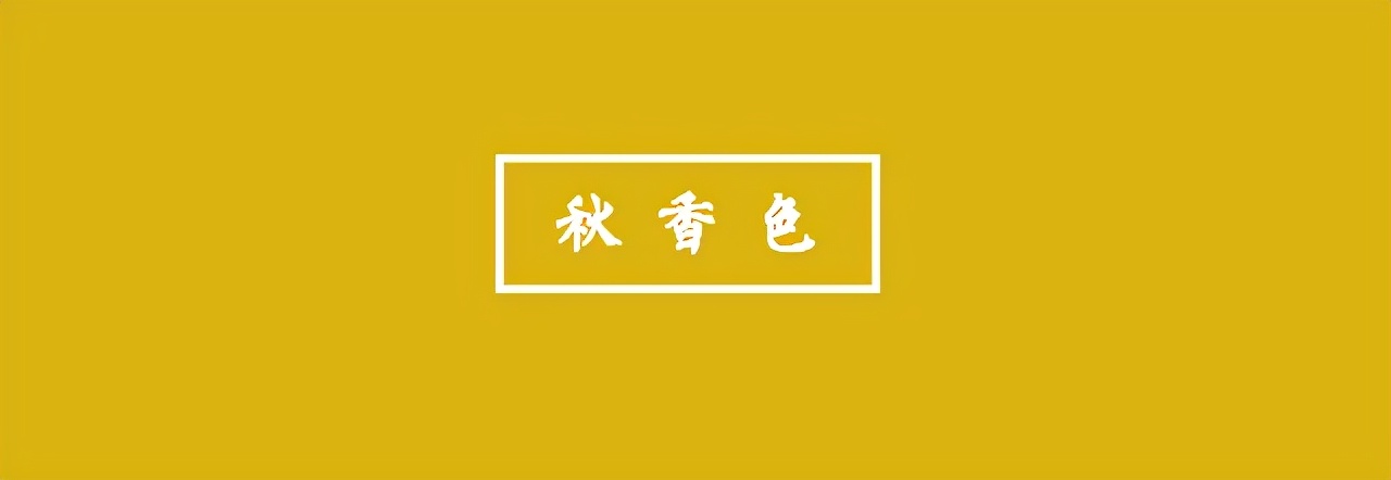 秋香色,单念名字,就有种不言而喻的美感,《红楼梦》里,贾母说起软烟罗