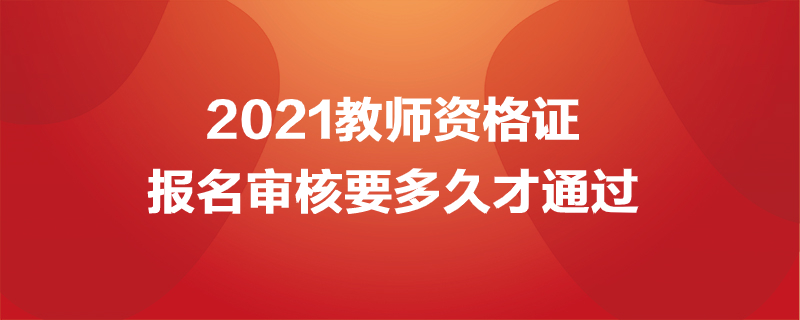 教师资格证报名审核时间要多久（教师资格证报名要审核多长时间）-第1张图片-昕阳网