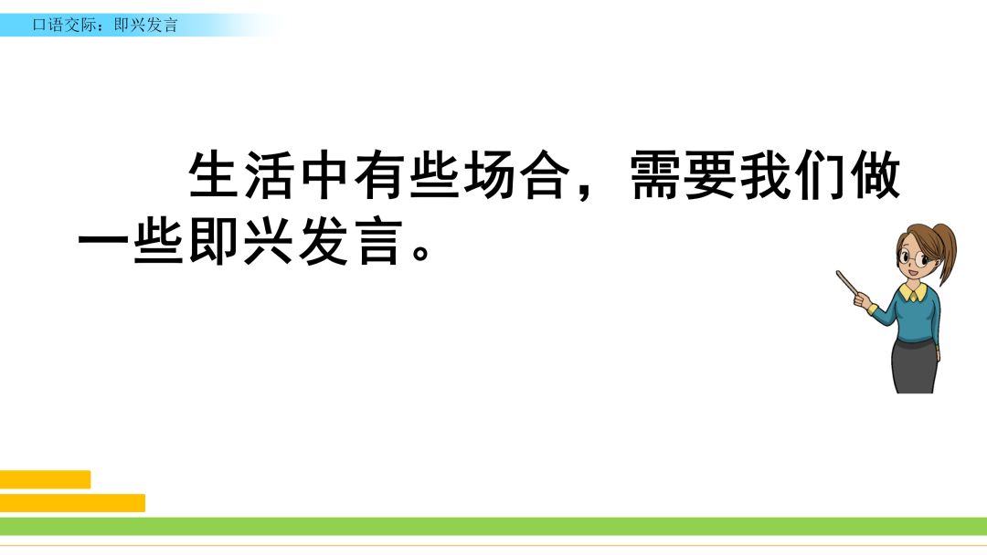 部编六年级语文（下册）第四单元口语交际《即兴发言》图文讲解