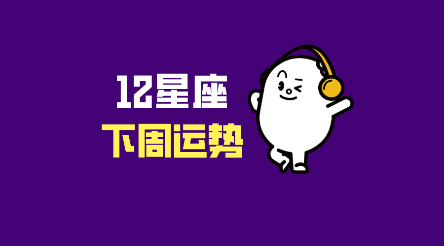 12星座下周运势分析（11月8日~11月14日）