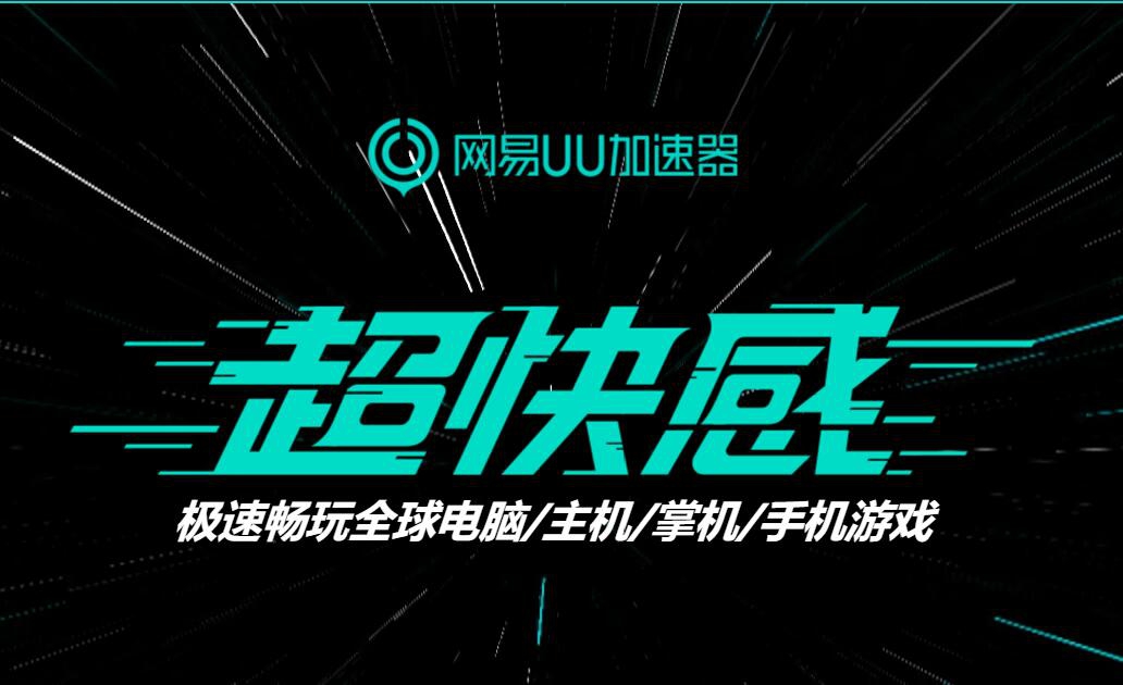 《使命召唤16》PC端128GB劝退玩家，UU加速器极速下载实力助攻