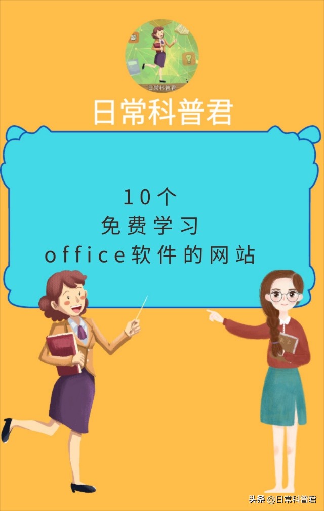 10个免费学习office软件的网站！