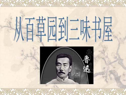从百草园到三味书屋：童年记忆与成长的诗意回望