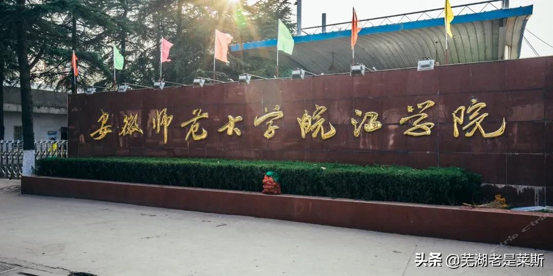 芜湖一高校改名为“芜湖学院”