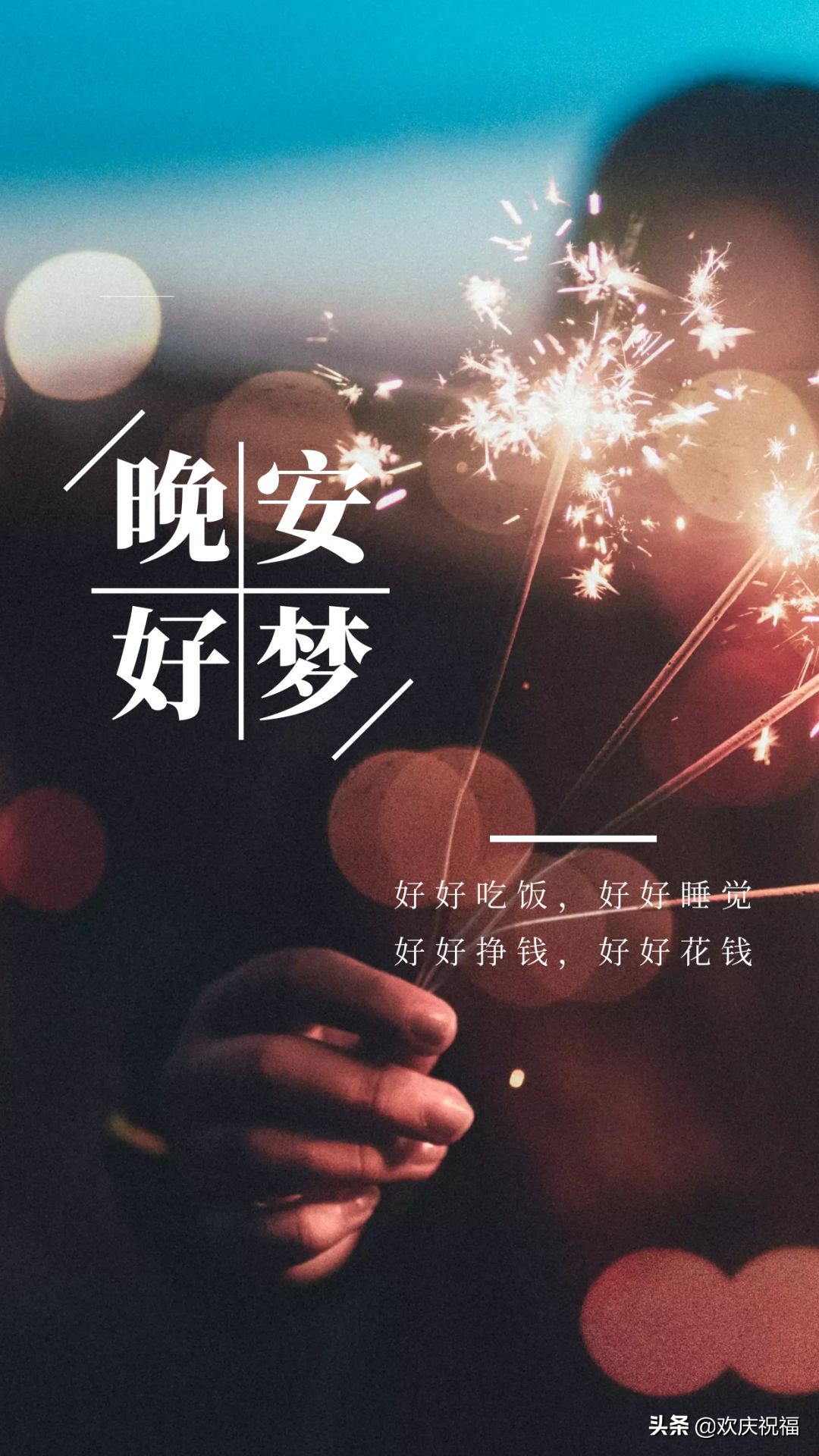 温馨晚安心语：简单句子送你入梦乡