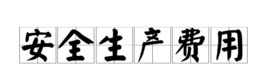 企业提取、支出的安全生产费如何账务处理？能否在所得税前列支？