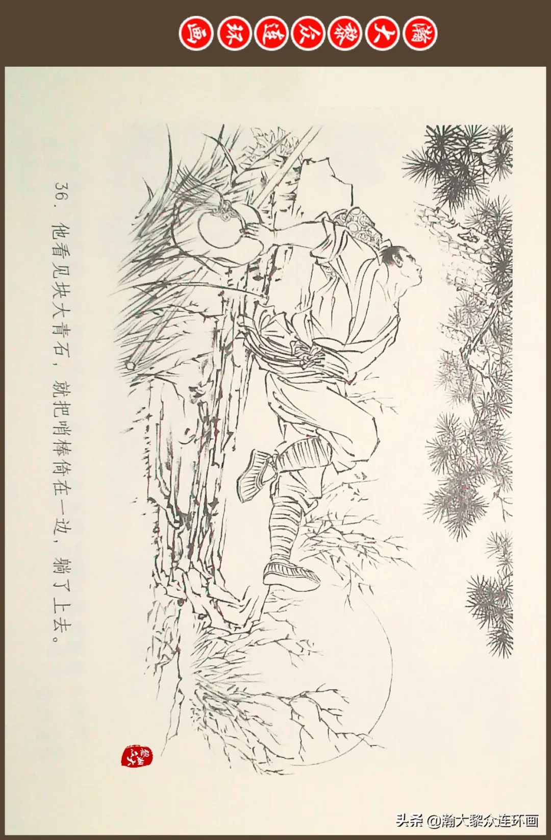 连环画《水浒全传》之十一《打虎景阳冈》李翔绘画