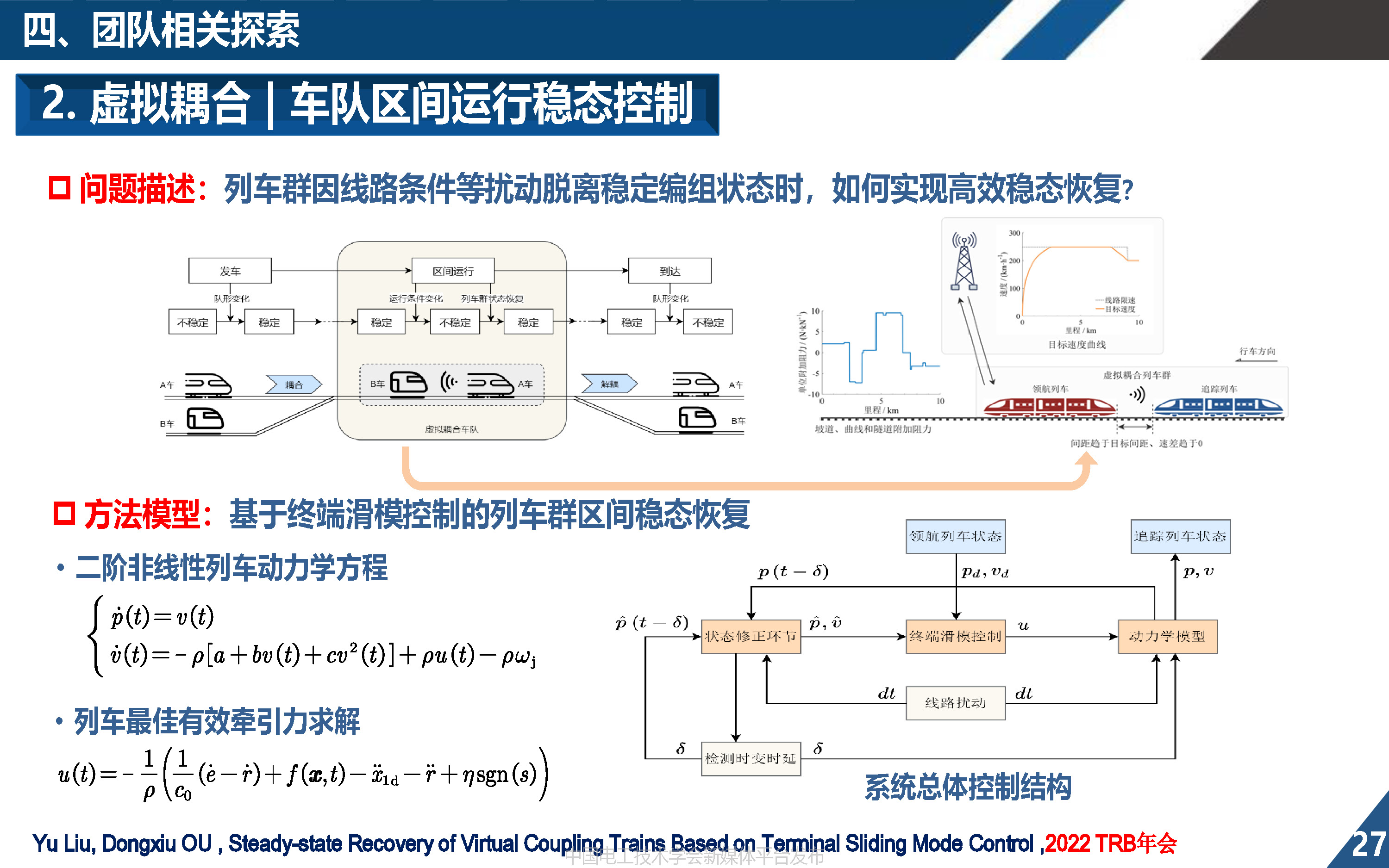 同濟大學歐冬秀教授:虛擬編組列車控制學術前沿與關鍵問題的探索