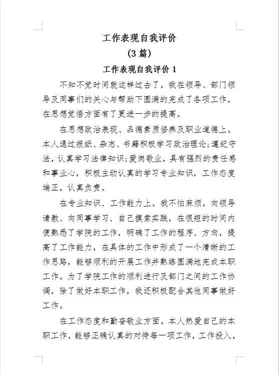 (汇编3篇)工作表现自我评价，感情充沛，文笔优美，值得参考