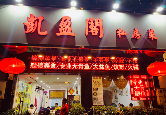 顺德私房菜人气排行榜，味道正宗 本地人推荐！蔡澜谢霆锋点赞