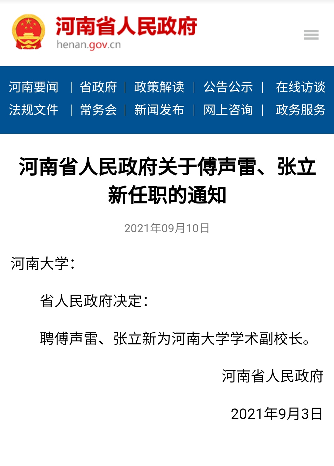 重视学术？郑大、河大等7所河南高校又增加一二名“学术副校长”