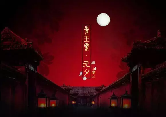 辛弃疾：众里寻他千百度，蓦然回首，那人却在，灯火阑珊处