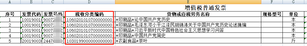 我想查询进项发票上的具体税收分类编码，该怎么做