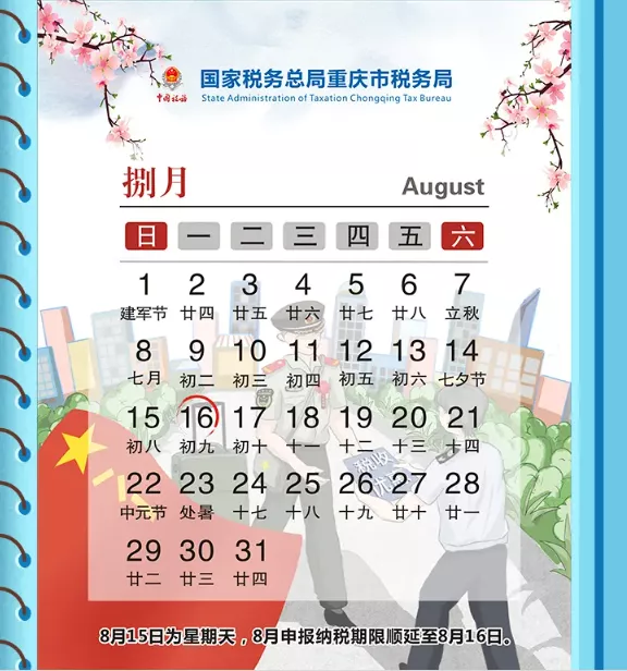 8月办税日历，期限有顺延，申报表又双叒变了！抄报税流程如下