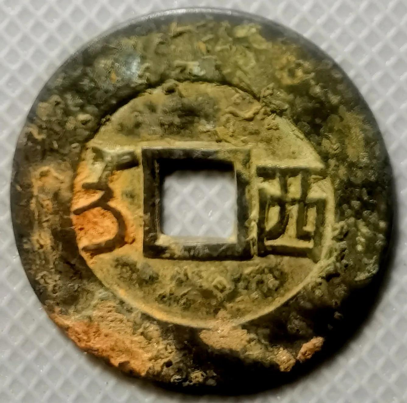 几枚少见的"康熙通宝"铜钱品鉴