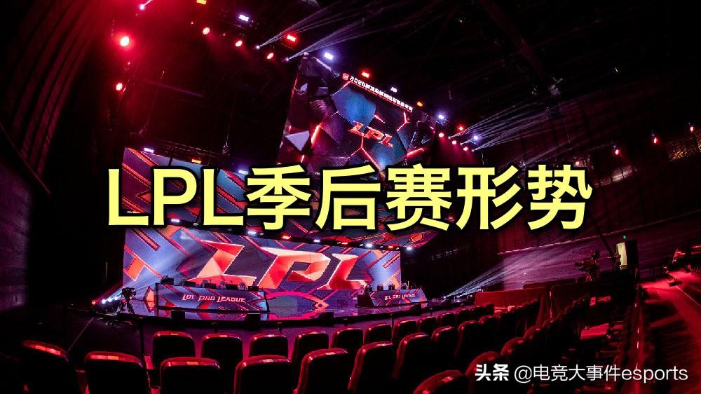 LPL季后赛晋级（LPL季后赛晋级形势简单分析：四支已确定晋级，三支彻底出局）-趣拿体育