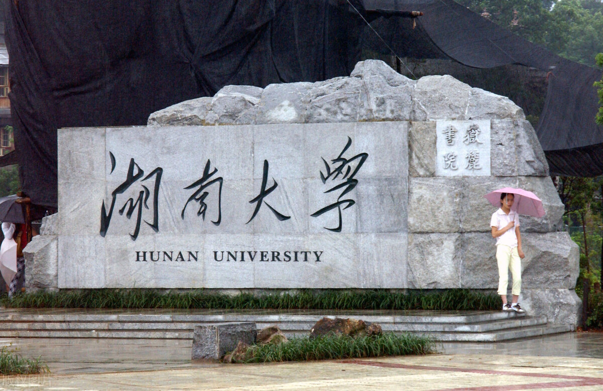 湖南大学金融专硕（湖南大学领导班子一览）