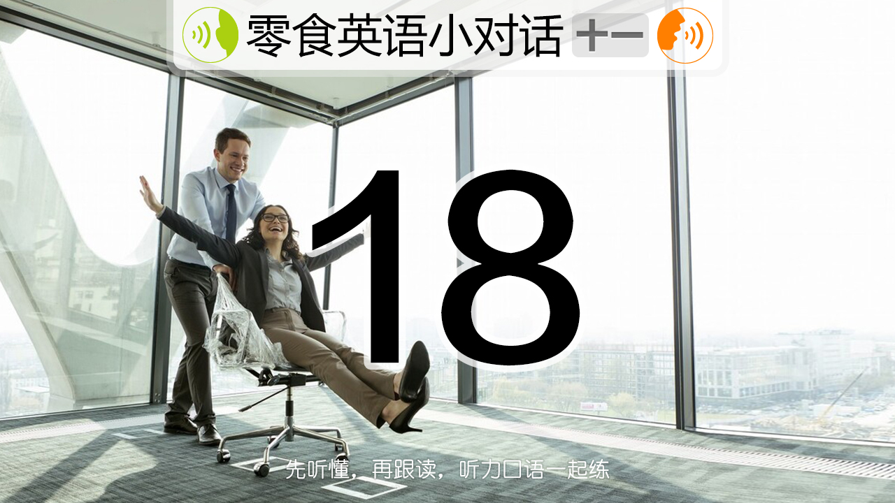 每天跟读英语后拓展句子练习，全面提升听力、口语与表达能力