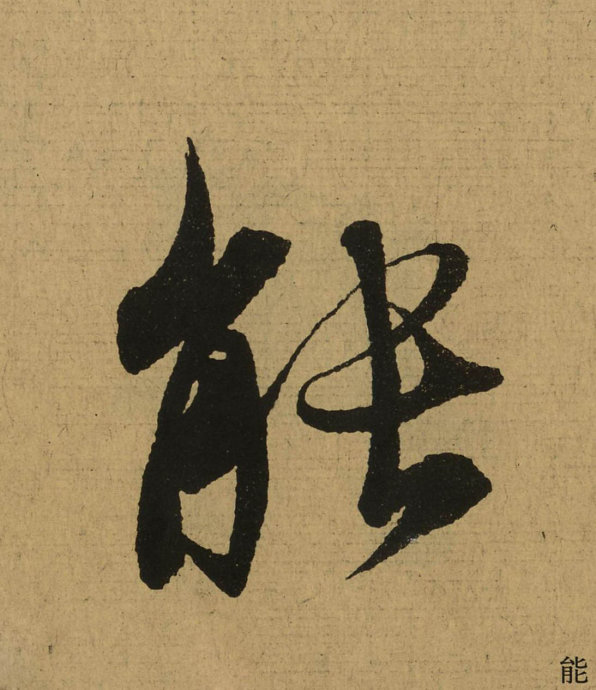 《兰亭序》全文单字放大324字（绝佳行书范本）（三）