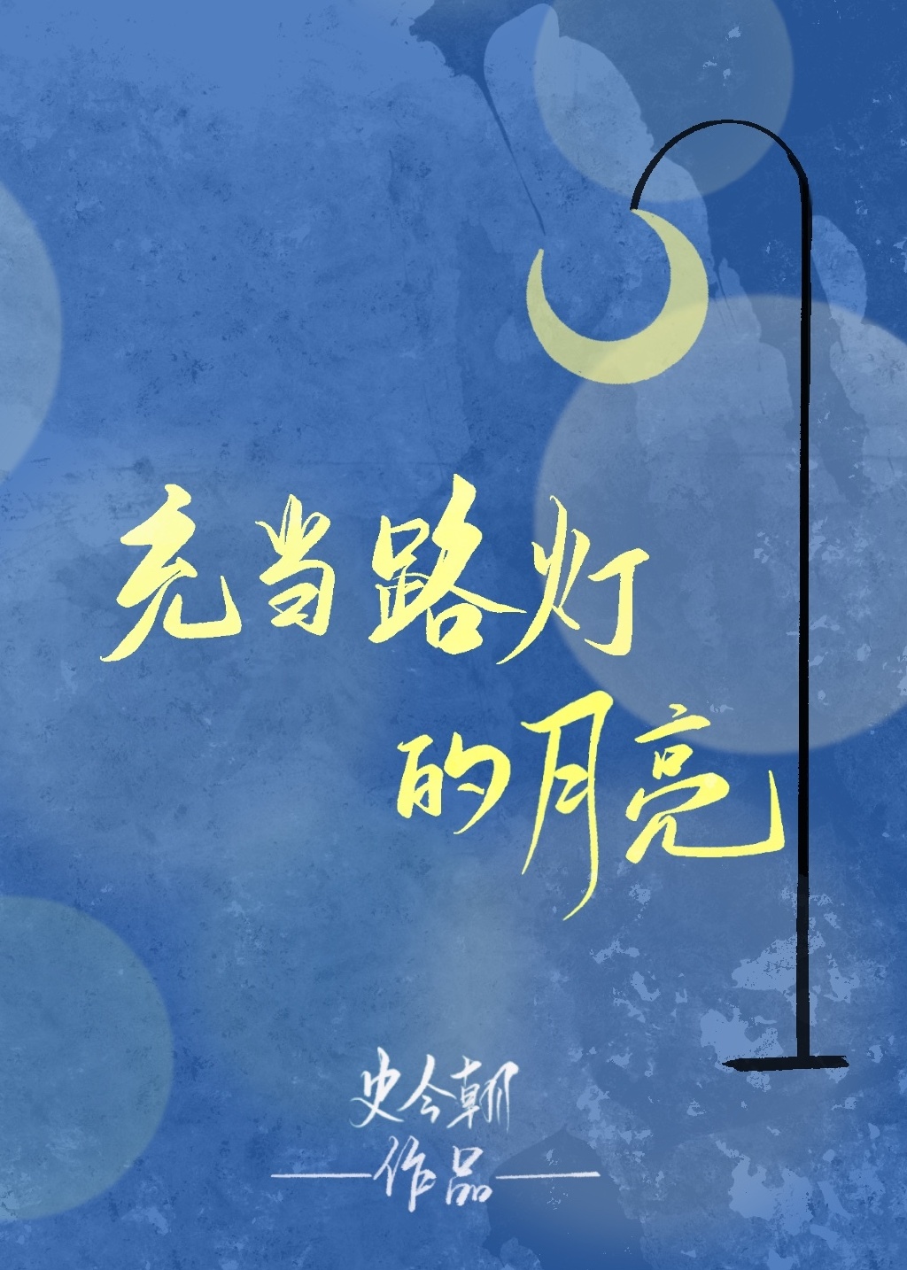 5本男主是医生的文：以心为灯，愿作你生命中的守护天使